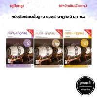 ราคา คู่มือครู หนังสือเรียน รายวิชาพื้นฐาน ดนตรี-นาฏศิลป์ ม.1-ม.3 (อจท.) (11524818346)