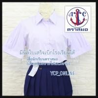 ราคา เสื้อนักเรียนตราสมอ เสื้อเชิ้ตหญิงแขนพอง ม.ปลาย ของแท้ตราสมอ (3339561626)