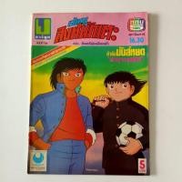 ราคา หนังสือการ์ตูนสะสม การ์ตูนมือสอง การ์ตูนเก่าหายาก หนังสือเก่า เจ้าหนูสิงห์นักเตะ 78 ตอนอินทรีย์เหล็กขย้ำ (21877382366)