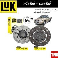 ราคา LUK ชุดยกคลัทช์ แผ่น+หวี คลัทช์ ครัช คลัช BIG-M Bdi, Frontier 2.7 เครื่องยนต์ BD25 TD27 (12940773903)