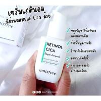 ราคา Innisfree retinol cicaของแท้จากร้านofficialค่า (17258300804)