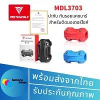 ราคา MOTOWOLF MDL 3703 ปะกับ กันรอยแคชบาร์ ของแท้ 100% (9031070030)