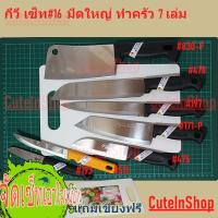 ราคา กีวี มีดทำครัว จัดเซ็ท มีดทำครัว(เซ็ทที่ 16) 7 เล่ม รุ่น 830-P,478, 197, 171-P, 475, 511, 193 เขียง 1 อัน cuteinshop (9400382044)
