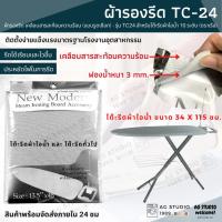 ราคา ผ้ารองรีด แบบรูดเชือก - รุ่น TC24 (ตราเรือ) เคลือบสารสะท้อนความร้อน สำหรับโต๊ะรีดผ้าไอน้ำ 10 ระดับ (12840385653)