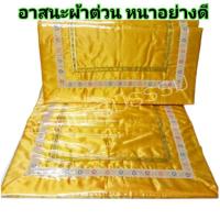 ราคา อาสนะพระ ผ้าต่วน ตัดเย็บอย่างดี สีพระราชทาน (6909293319)
