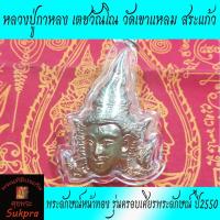 ราคา พระลักษณ์หน้าทอง หลวงปู่กาหลง เตชวัณโณ วัดเขาแหลม สระแก้ว รุ่นครอบเศียรพระลักษณ์ ปี2550 เนื้อทองแดงนอก พร้อมเลี่ยม (9998101053)
