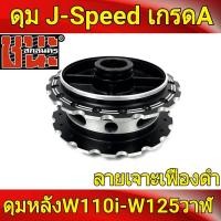 ราคา J-Speed แท้ เจาะลายเฟือง **สีดำ ลายดาว** Wave เวฟ หลังดั้ม wave ทุกรุ่น ดุมเวฟ110i , wave110i, wave125i ปลาวาฬ (14784987052)
