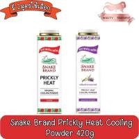 ราคา Snake Brand Prickly Heat Cooling Powder 420g ตรางู แป้งเย็นปริกลี่ฮีท 420กรัม (19411280952)