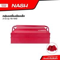 ราคา NASH กล่องเครื่องมือเหล็ก 21 นิ้ว รุ่น TB-101D |EA| (21786019499)
