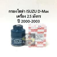 ราคา กรองโซล่า ISUZU D-Max เครื่อง 2.5 มังกร ปี 2000 (7741384002)