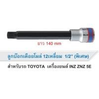 ราคา KINGTONY ลูกบล็อกเดือยโผล่ 12เหลี่ยม รู1/2 (4หุน) No.4066 (เลือกขนาดตอนกดสั่งซื้อ) ของแท้ สินค้าพร้อมส่ง (9985872772)