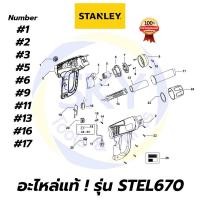 ราคา อะไหล่แท้ STEL670 STANLEY เครื่องเป่าลมร้อน 2000W สแตนเล่ย์ แท้ 100% (11518451627)