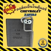 ราคา ตู้แอร์ คอล์ยเย็น แอร์ รถยนต์ เชฟโรเลต ซาฟิร่า CHEVROLET ZAFIRA ตู้หน้า คอยเย็น แผง คอล์ยย็นแอร์ รถ แอร์รถยนต์ (7786385959)