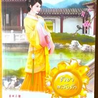ราคา ชายาสลับรัก อูหลิง เขียน เม่นน้อย แปล (2652193671)