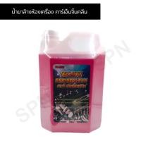 ราคา น้ำยาล้างห้องเครื่อง คาร์เอ็นจิ้นคลีน ปริมาณสุทธิ 50000 มิลลิลิตร (6064441776)