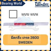 ราคา WINTON มีดกลึง แบบ แบน เกรด 2600 มีดขาว มีดเหลี่ยม มีดไฮสปีด โคบอลต์ HSS-CO เหล็กไฮสปีด ผลิต สวีเดน (14698906338)