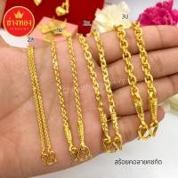 ราคา สร้อยคอลายคชกิต ทองคุณภาพดี ทองโคลนนิ่ง ทองไมครอน ทองชุบ24K (7478035524)