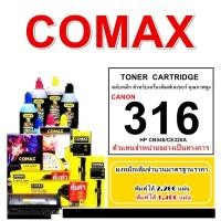 ราคา TONER COMAX CANON 316 คุณภาพสูงสำหรับ Canon รุ่น LBP5050/LBP5050N, MF8010/MF8080Cw/MF8030Cn/MF8050Cn ยกระดับทุกงานพ (18460325942)