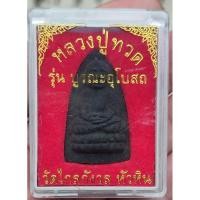 ราคา หลวงปู่ทวด วัดไกลกังวล ปี 2551 (22857180520)