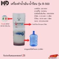 ราคา เครื่องทำน้ำเย็น-น้ำร้อน MD รุ่น B-300 ขนาดถังใส่น้ำ18.9ลิตร รับประกันคอมเพรสเซอร์2ปี (14548463162)