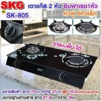 ราคา SKG รุ่น SK-805 เตาแก๊สอินฟาเรด หัวฟู่ 8หัวเล็ก เตาแก๊สหน้ากระจกหัวอินฟาเรด+หัวเทอร์โบ เตากระจก (3006260396)