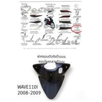 ราคา [รถจักรยานยนต์][ของแท้] ฝาครอบตัวถังด้านหน้า คอนโซลกลางตัวบนWAVE110iรุ่น1 รุ่นแรกแรก(2008-2011)แท้ศูนย์ 64310-KWW-600 (16845108105)