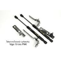 ราคา โช้คฝากระโปรงหน้า แก๊สสปริง Toyota Vigo วีโก้, Fortuner โฉมแรก ยี่ห้อ PNK (2246750085)
