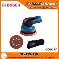 ราคา BOSCH เครื่องขัดกระดาษทรายกลมไร้สาย 5 นิ้ว 12V GEX12V-125 (ตัวเปล่า) 0601372101 (20227367119)