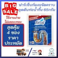 ราคา Farcent ฟาร์เซ็นท์ผงขจัดคราบอุดตันท่อน้ำทิ้ง 65 กรัม แพ็ค 4 ซอง ราคาพิเศษ แก้ปัญหาเรื่องท่ออุดตันได้อย่างง่ายดาย (3385685690)