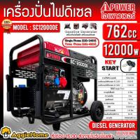 ราคา I-POWER เครื่องปั่นไฟ ดีเซล รุ่น SC12000DE (2 ระบบ / 220V. / 380V. / 12Kw. / 16HP / 762CC.) ปั่นไฟ เครื่องกำเนิดไฟฟ้า (22120900798)