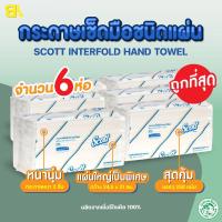 ราคา กระดาษทิชชู่ Scott กระดาษเช็ดมือ Scott Interfold Hand Towels 250 แผ่น/แพ็ค รุ่น23754 มีปลายทาง 6แพ็ค (23973206277)