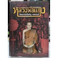 ราคา #หนังสือหลวงพ่อแดง_วัดเขาบันไดอิฐ_เพชรบุรี เล่มที่ดีที่สุดและหายาก (13651324985)