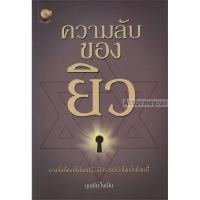 ราคา ความลับของยิว (บุญชัย ใจเย็น) (4459216381)