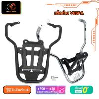 ราคา แร็คท้าย Vespa แร็คท้าย แร็คหลัง ตะแกรงหลัง vespa Primavera 150 Sprint GTS 300 ทุกรุ่น ตะแกรงสำหรับวางกระเป๋า (22814531611)