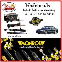ราคา MONROE มอนโร โช๊คอัพ TOYOTA โคโรน่า CORONA 1.6, 2.0 CC. AT190, ST191 ปี 92-96 โช๊คอัพรถยนต์ Original (18121719400)