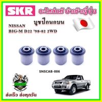 ราคา บูชปีกนกบน ปีกนกล่าง BIG-M D22 ปี 98-02 SKR บูชปีกนกแท้ นำเข้าญี่ปุ่น ตรงรุ่น (24601420923)