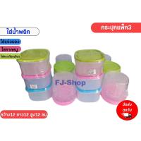 ราคา กระปุก กระปุกแพ็ค3 กระปุกพลาสติก กระปุกน้ำพริก กระปุกอาหาร กระปุกใส่เครื่องปรุง กระปุกใส่น้ำจิ้ม กล่องใส่อาหาร แพ็ค3ชิ้น (19539345895)