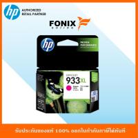 ราคา หมึกพิมพ์แท้ HP 933XL Magenta Officejet Ink Cartridge(CN055AA) (3816038688)