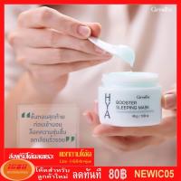 ราคา กิฟฟารีน ไฮยา บูสเตอร์ สลีปปิ้ง มาสก์ Giffarine HYA Booster Sleeping Mask 84036 (กลุ่ม7) (2489669092)
