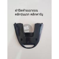 ราคา ฝาปิดท้ายเบาะบน แท้ คลิกรุ่นแรก คลิกคาร์บู คลิกplay (6453245550)