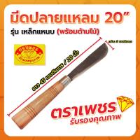 ราคา มีดปลายแหลม 20" (เหล็กแหนบ) พร้อมด้ามไม้ ตราเพชร (13409368875)