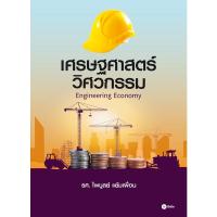 ราคา Se-ed (ซีเอ็ด) : หนังสือ เศรษฐศาสตร์วิศวกรรม : Engineering Economy (23223847538)