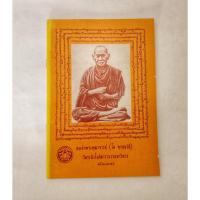 ราคา หนังสือสวดมนต์ ธรรมะ คำสอนสมเด็จพุฒจารย์ โต พรหมรังษี ชินบัญชร ไตรสรณคมน์ (14299190403)