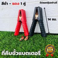 ราคา ปากคีบแบต ทองแดง ปากคีบแบตเตอรี่รถยนต์ 5.5 นิ้ว ปากคีบจระเข้หนีบขั้วแบต ทองแดง 1คู่ ดำ แดง มีปลอกหุ้มยางอย่างหนา (22655333527)