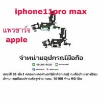 ราคา D/C แพรชาร์จ ชุดชาร์จ ตูดชาร์จ iphone 11 Pro Max งานแท้ (4544402450)