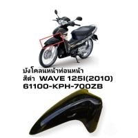 ราคา [รถจักรยานยนต์][ของแท้]บังโคลนหน้าสีดำเงาท่อนหน้าwave125i ไฟเลี้ยวบังลม แท้เบิกศูนย์ HONDA รหัสสินค้า 61100-KPH-700ZB (15495271861)
