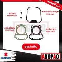 ราคา RAIDER J ปะเก็นเสื้อสูบ+ปะเก็นฝาสูบ+ซีลแกนวาล์ว+ปะเก็นฝาครอบ แท้ศูนย์ ( SUZUKI RAIDER J CROSSOVER / ซูซูกิ เรดเดอร์ เจ (22534089518)