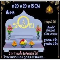ราคา หิ้งตาไข่. หิ้งพระ H6 หิ้งพระโมเดิร์น หิ้งพระขนาดเล็ก (21277461313)