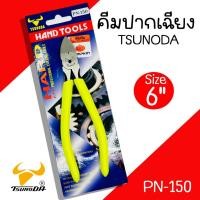ราคา คีมตัดปากเฉียง คีมตัดพลาสติก Tsunoda PN-150 ขนาด 6นิ้ว คีมตัดปากเฉียงรูเดียวมีสปริง อย่างดี คีม คีมตัด (25302123228)