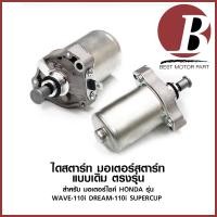 ราคา ไดสตาร์ท มอเตอร์สตาร์ท สำหรับ มอเตอร์ไซค์ HONDA รุ่น WAVE 110 i เวฟ 110 i หัวฉีด / DREAM 110 i SUPER CUP แบบเดิม อย่างดี (12602322367)